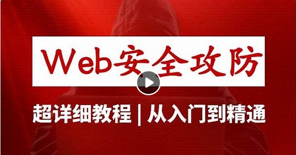 （413.学习提升）Web 安全攻防之道-创业网宝藏库