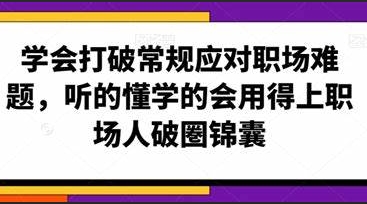 （410.学习提升）学会打破常规应对职场难题-创业网宝藏库
