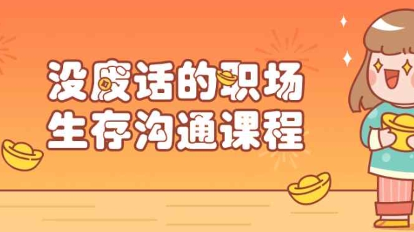 （405.学习提升）没废话的职场生存沟通课程-创业网宝藏库