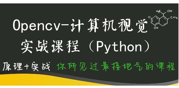 （403.学习提升）计算机视觉-Opencv项目实战(Python版) – 带源码课件-创业网宝藏库