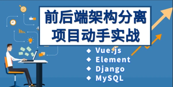 （401.学习提升）Django前后端分离项目实战-创业网宝藏库
