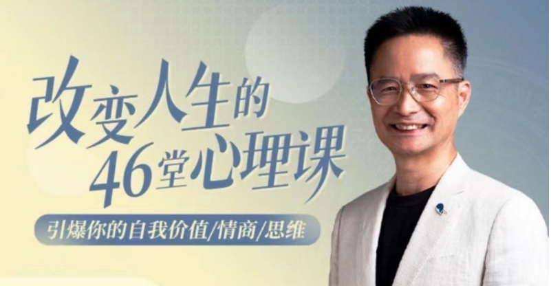 （396.学习提升）改变人生的46堂心理课-创业网宝藏库