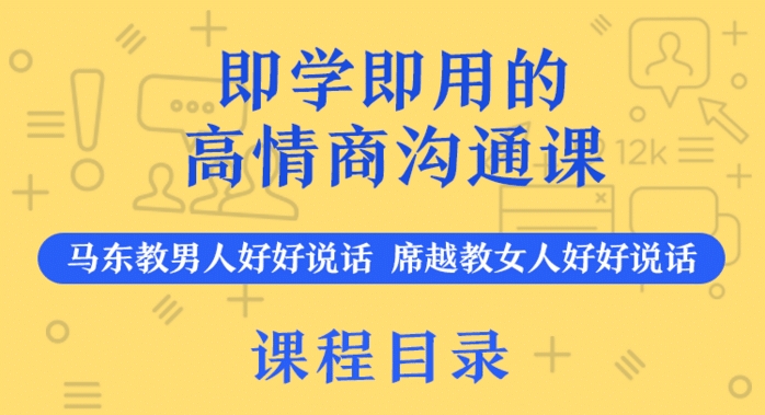 （394.学习提升）即学即用的高情商沟通课，轻松化解表达难题-创业网宝藏库
