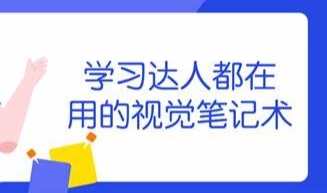 （392.学习提升）学习达人都在用的视觉笔记术-创业网宝藏库
