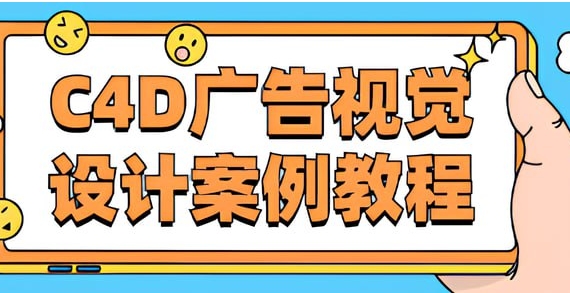 （380.学习提升）唐建伟《C4D广告视觉设计案例教程》- 带课件素材-创业网宝藏库
