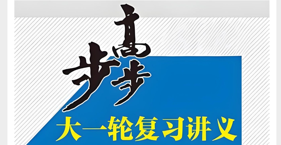 （372.学习提升）步步高《2025年高三大一轮复习资料包 (全九科) 》-创业网宝藏库