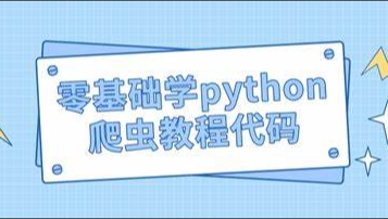 （381.学习提升）涛哥《Python爬虫零基础课程》-创业网宝藏库