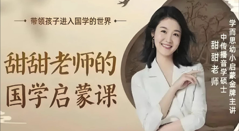 （382.学习提升）甜甜老师《国学启蒙课》-创业网宝藏库