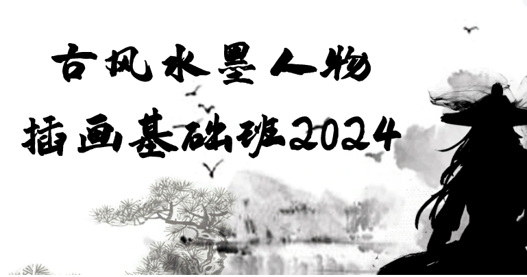 （385.学习提升）古风水墨人物插画基础班2024-创业网宝藏库