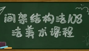 （400.学习提升）间架结构法108法美术课程-创业网宝藏库