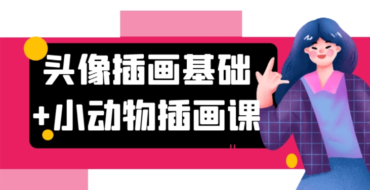 （387.学习提升）头像插画基础+小动物插画课-创业网宝藏库