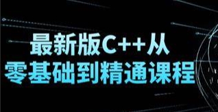 (362.学习提升)2024新版C++8天零基础入门到精通课程-创业网宝藏库