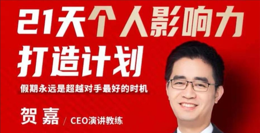 （355.学习提升）21天个人影响力打造计划-创业网宝藏库
