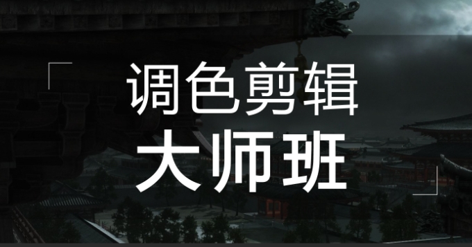 （353.学习提升）邢帅教育《影视剪辑调色大师课程》-创业网宝藏库