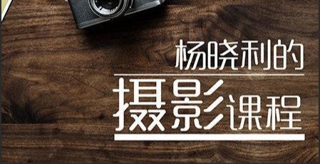 （347.学习提升）杨晓利：大师级的摄影思维：搞定相机手机无人机-创业网宝藏库