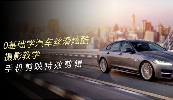 （303）0基础汽车丝滑炫酷摄影课-创业网宝藏库