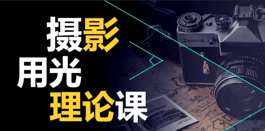 （302.学习提升）摄影用光技巧大师详解 光影美学付费课程-创业网宝藏库