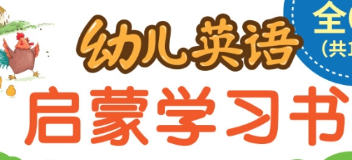 （299.学习提升）幼儿和小学生英语学习资料包-简单小故事轻松学英语 包含初阶、进阶视频-创业网宝藏库