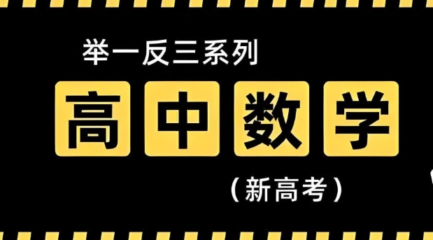 （295.学习提升）高中数学举一反三专练资料包 (2025版)-创业网宝藏库