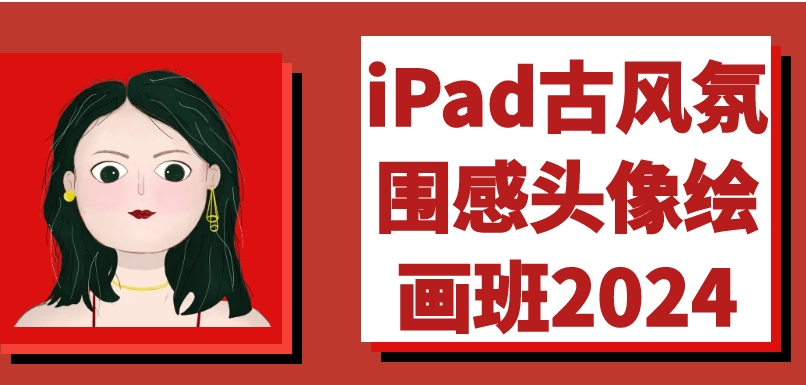 （288.学习提升）iPad古风氛围感头像绘画班2024-创业网宝藏库
