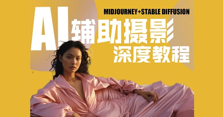 （266.学习提升）AI摄影【Midjourney+Stablediffusion】，人工智能商业应用摄影课程-创业网宝藏库
