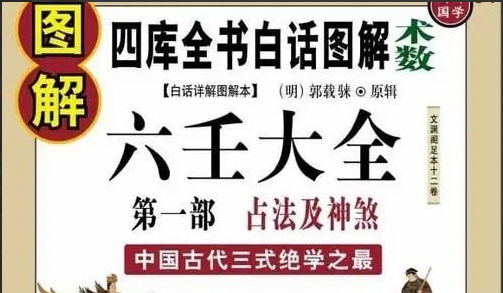 （430.学习提升）《图解六壬大全》第二部 吉凶占断 中国古代最高层次的术数之一-创业网宝藏库
