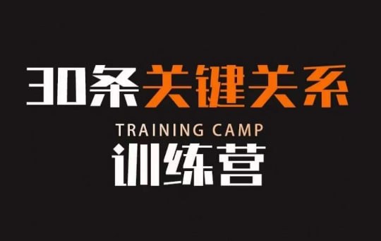 （444.学习提升）30条关键关系训练营，你关系最近的5个人决定你的财富水平-创业网宝藏库