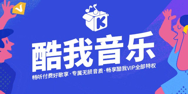 （447.安卓软件）酷我音乐 v11.1.1.0/车机版v6.4.8.23/HD版v8.5.4.7/手表版v1.3.4 去广告解锁会员版最新可用版-创业网宝藏库