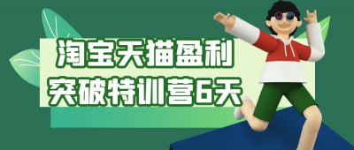 （452.网创教程）淘宝天猫盈利突破特训营6天-创业网宝藏库