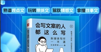 （446.学习提升）《会写文案的人都这么写》：新媒体写作一本通-创业网宝藏库
