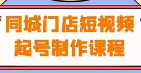 （456.网创教程）同城门店短视频起号制作课程-创业网宝藏库