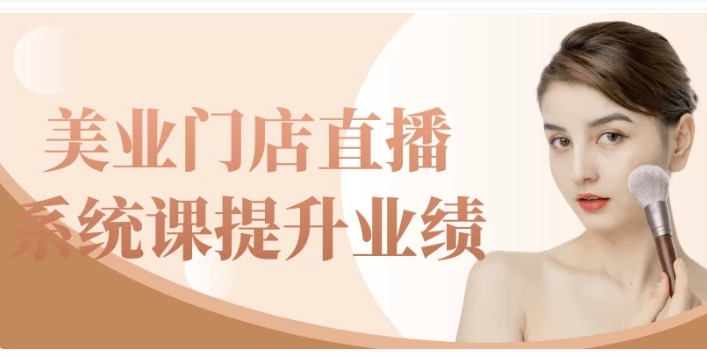 （460.网创教程）美业门店直播系统课提升业绩-创业网宝藏库