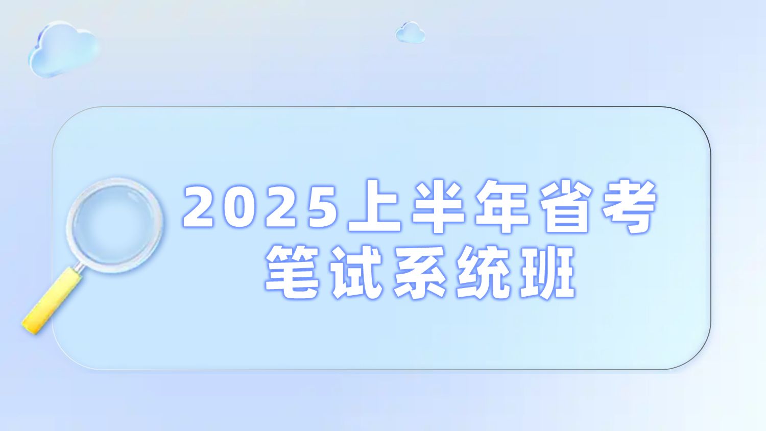 （451.学习提升）《2025上半年省考笔试系统班》 (更政治理论15+早间政治10+判断推理10)-创业网宝藏库