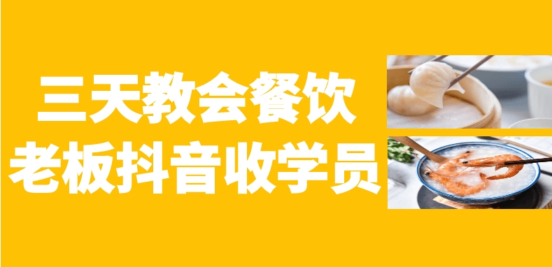 （477.学习提升）三天教会餐饮老板抖音收学员-创业网宝藏库