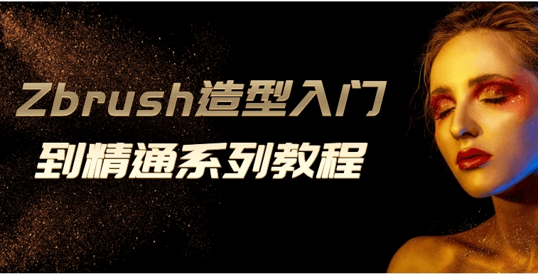 （474.学习提升）Zbrush造型入门到精通系列教程-创业网宝藏库