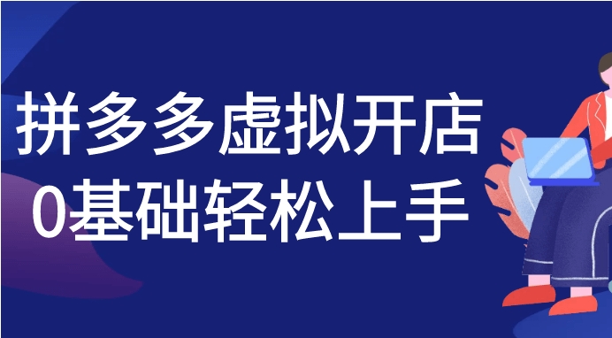 （478.网创教程）拼多多虚拟开店0基础轻松上手-创业网宝藏库