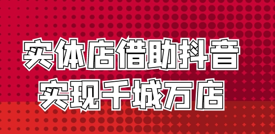 （487.餐饮小吃）实体店借助抖音实现千城万店-创业网宝藏库