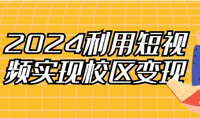 （490.网创教程）利用短视频实现校区变现-创业网宝藏库