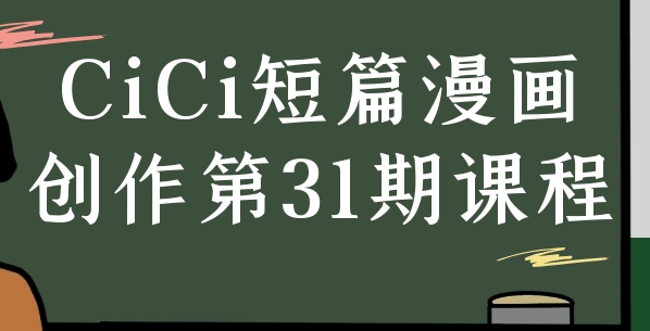 （491.学习提升）CiCi短篇漫画创作第31期课程-创业网宝藏库