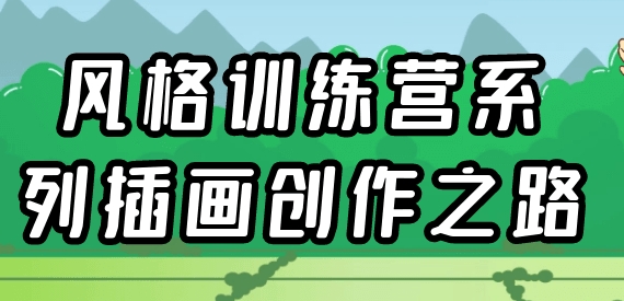 （495.学习提升）插画师风格训练营系列插画创作之路-创业网宝藏库