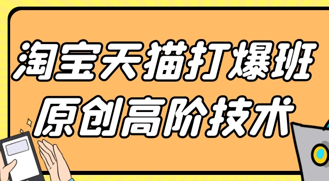 （498.网创教程）淘宝天猫打爆班原创高阶技术-创业网宝藏库