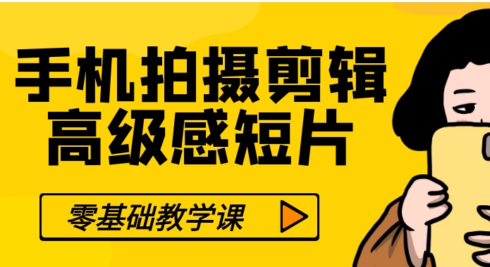 （499.学习提升)零基础手机拍摄剪辑高级感短片-创业网宝藏库