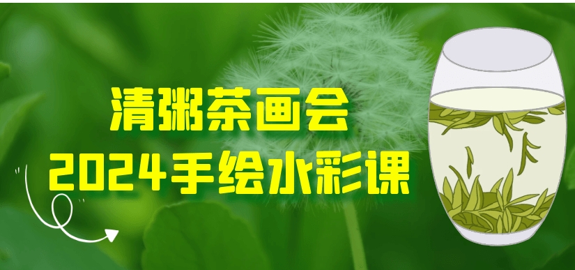 （503.学习提升）手绘水彩课-清粥茶画会2024-创业网宝藏库