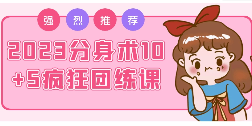 （512.学习提升）2023分身术10+5疯狂团练课-创业网宝藏库