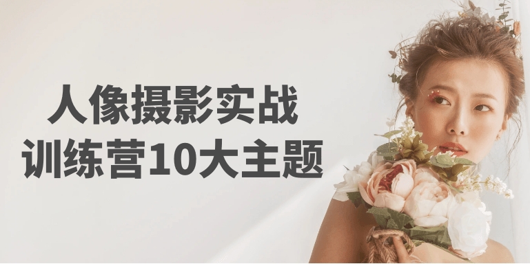 （514.学习提升）人像摄影实战训练营10大主题-创业网宝藏库