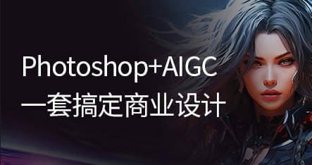 （517.学习提升）PS+AIGC商业设计从入门到实战 – 带源码课件-创业网宝藏库