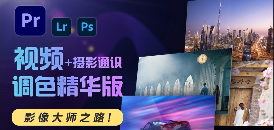 （520.学习提升）JustYou影像大师调色班-创业网宝藏库