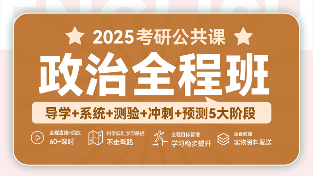 （530.学习提升）2025年文都政治全程班【田锦宗】-创业网宝藏库