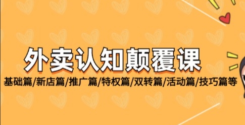 （532.餐饮小吃）外卖认知颠覆课：基础篇、新店篇、推广篇、特权篇、双转篇、活动篇、技巧篇等-创业网宝藏库