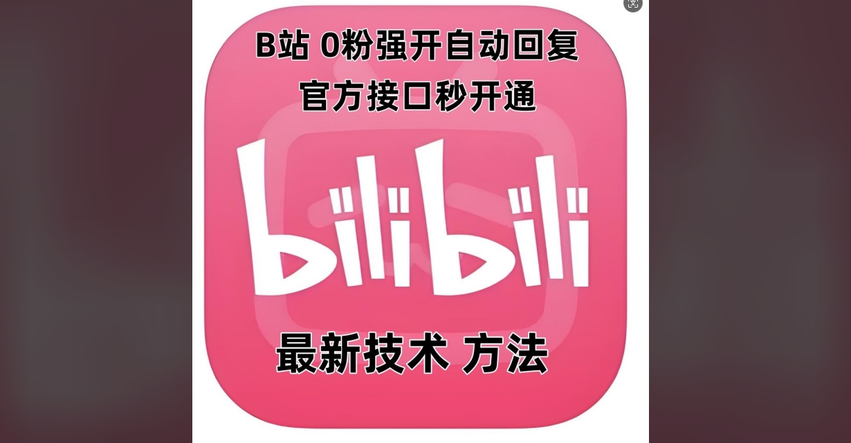 （534.网创教程）最新技术B站0粉强开自动回复教程，官方接口秒开通-创业网宝藏库